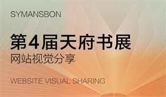 賽作品 | 新視覺、新交互，新體驗(yàn)，天府書展官網(wǎng)全面煥新升級(jí)！